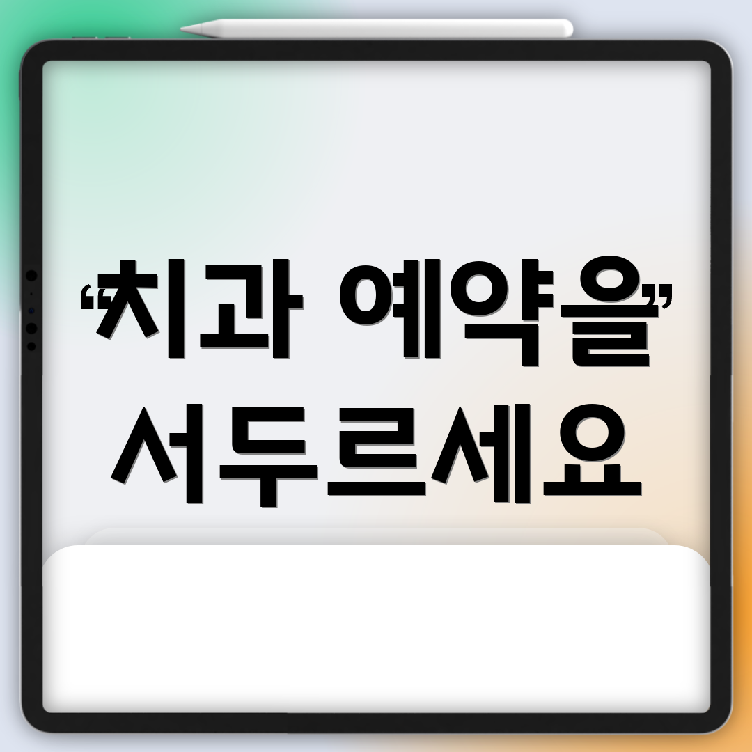 치과 예약을 서두르세요