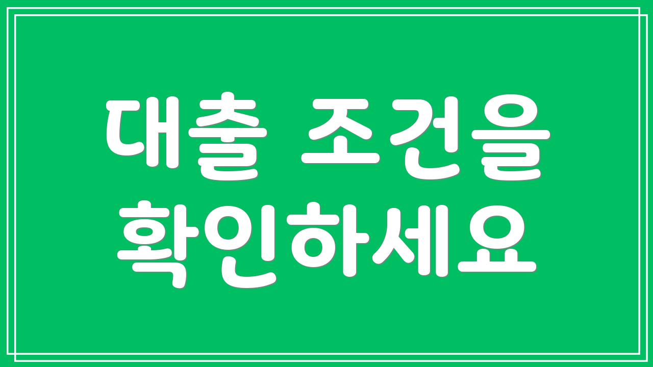 대출 조건을 확인하세요