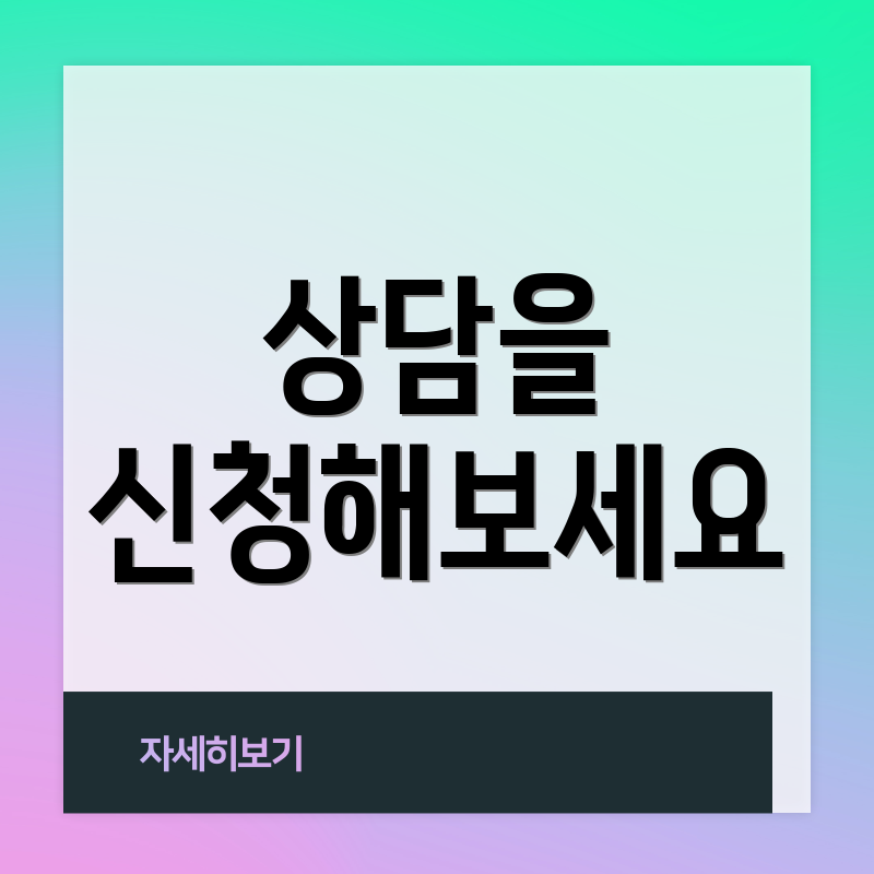 상담을 신청해보세요