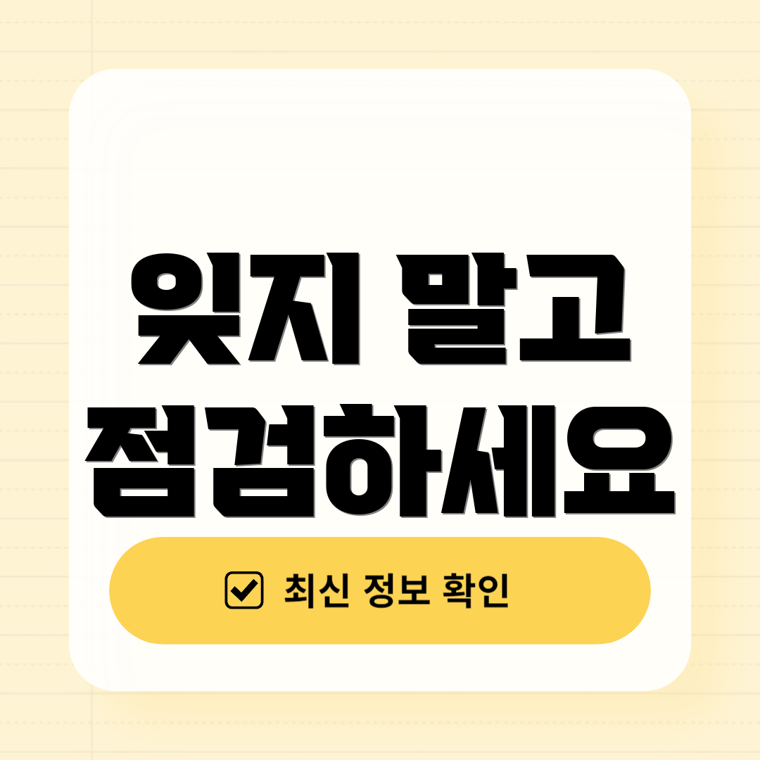 잊지 말고 점검하세요