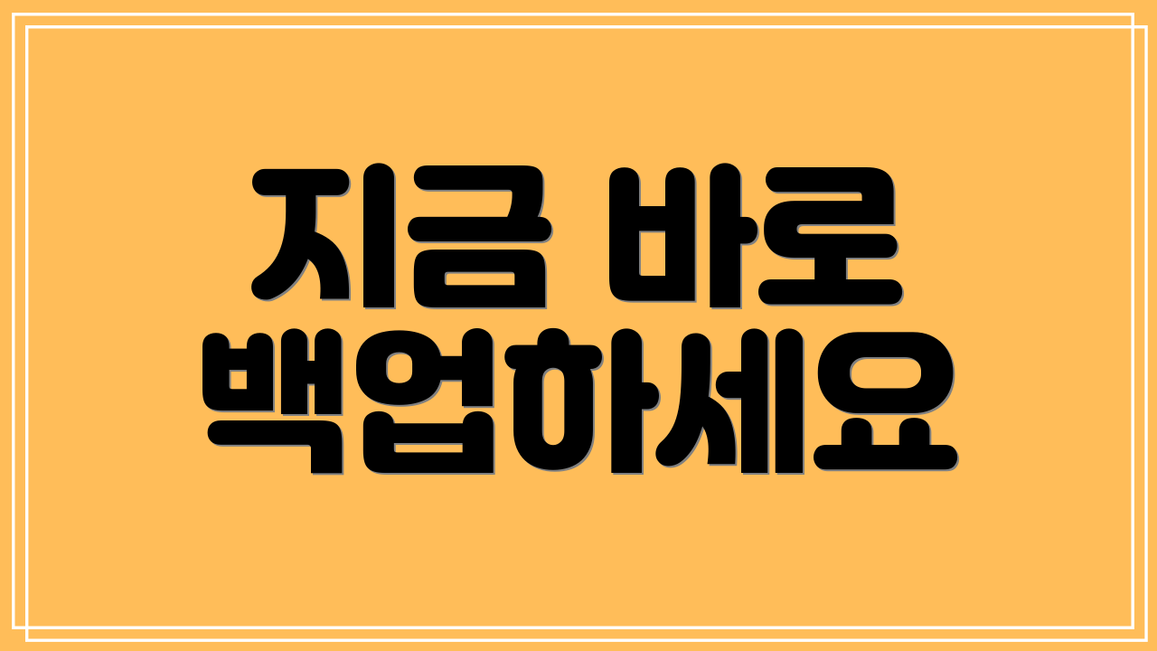 지금 바로 백업하세요