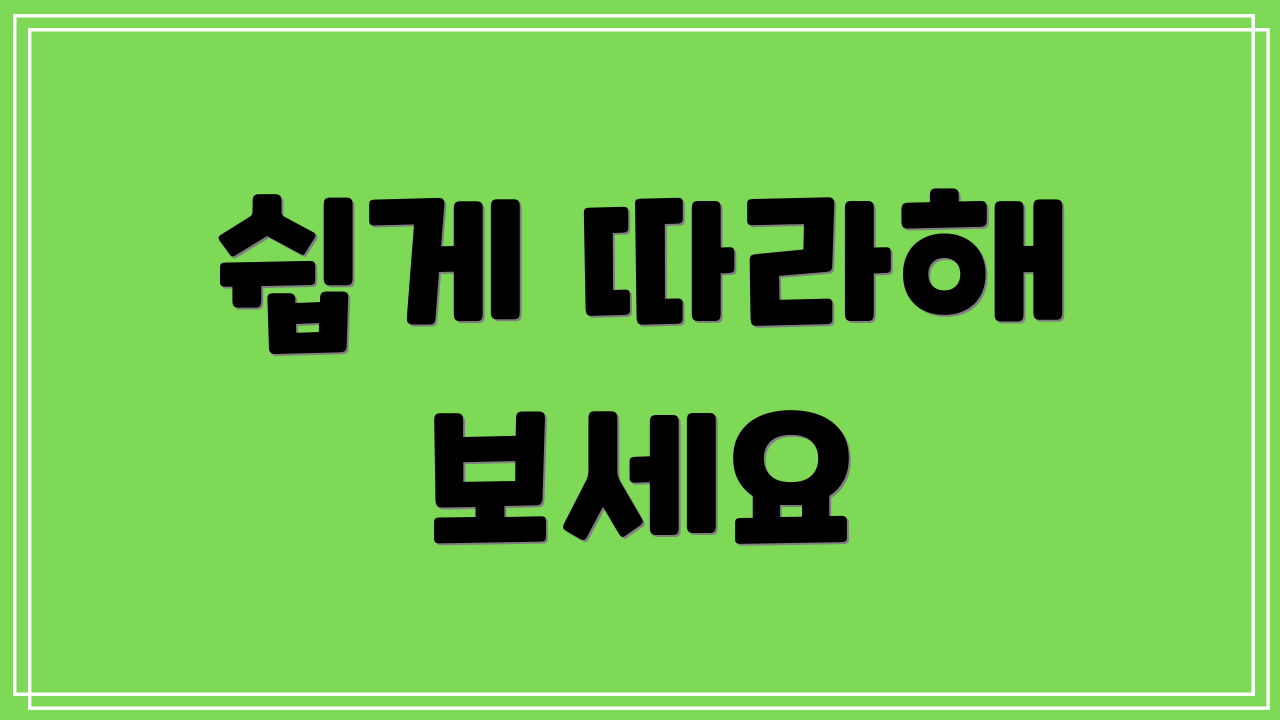 쉽게 따라해 보세요
