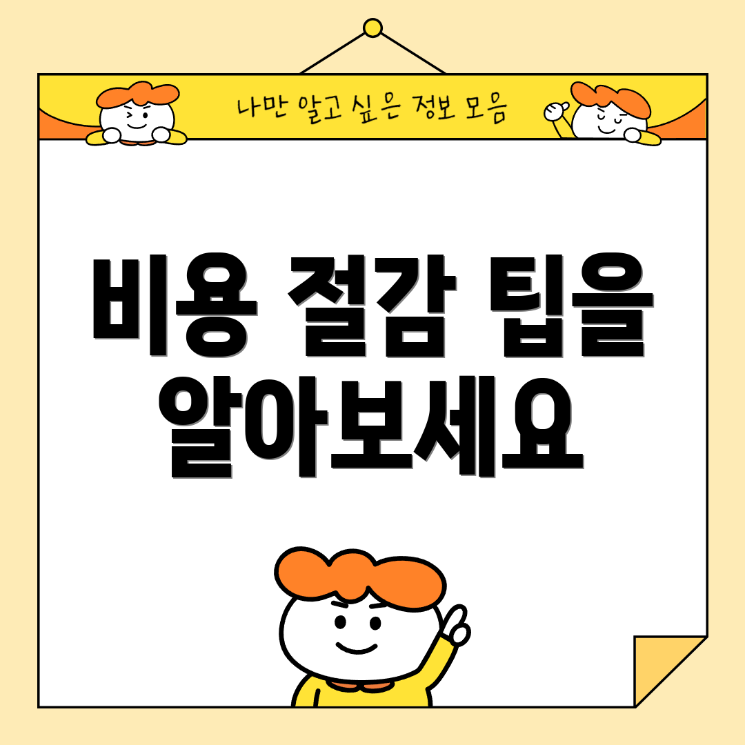 비용 절감 팁을 알아보세요