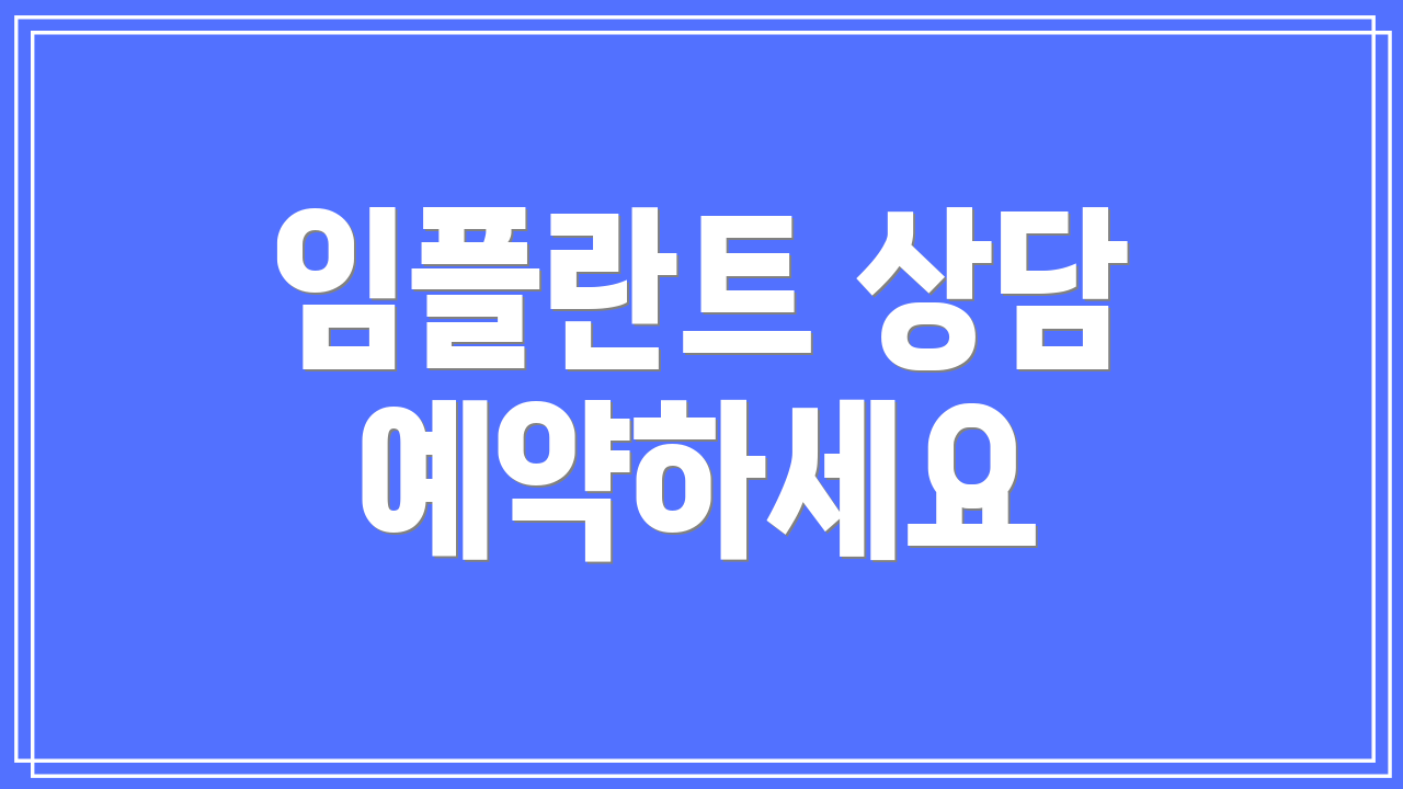 임플란트 상담 예약하세요