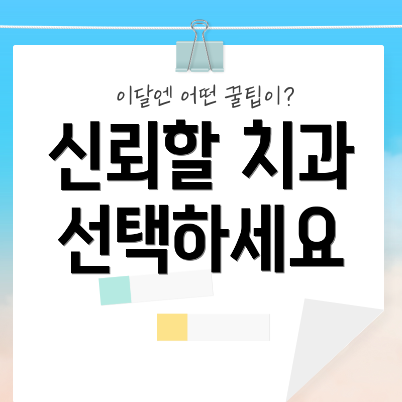 신뢰할 치과 선택하세요