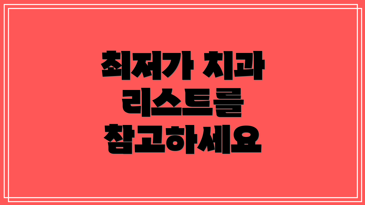 최저가 치과 리스트를 참고하세요