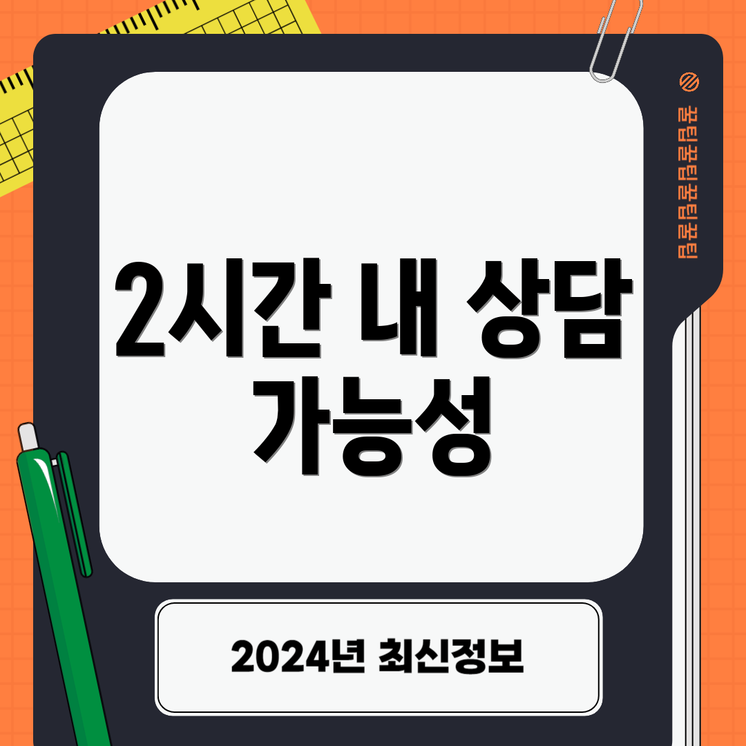 2시간 내 상담 가능성
