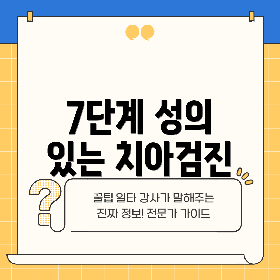 7단계 성의 있는 치아검진