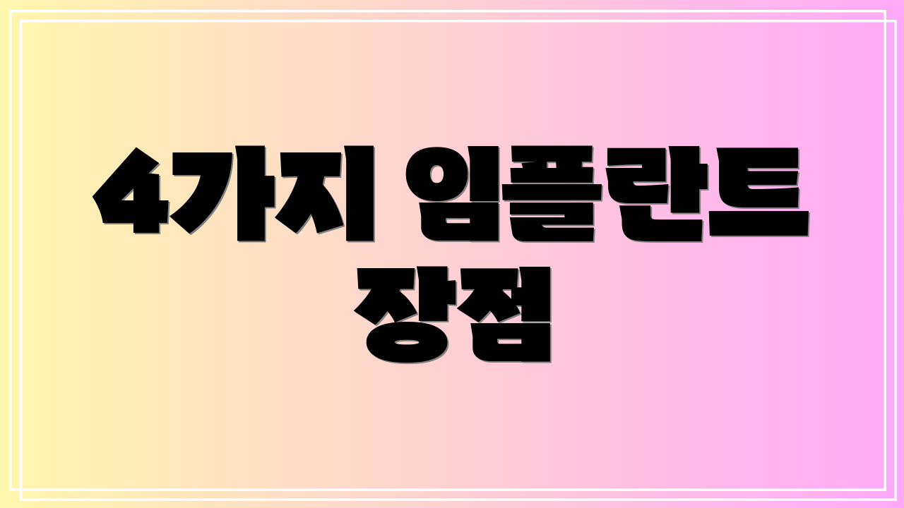 4가지 임플란트 장점