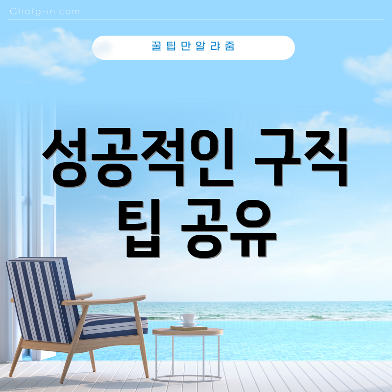 성공적인 구직 팁 공유