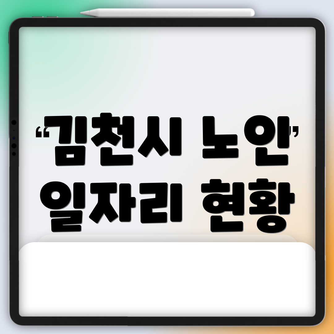 김천시 노인 일자리 현황
