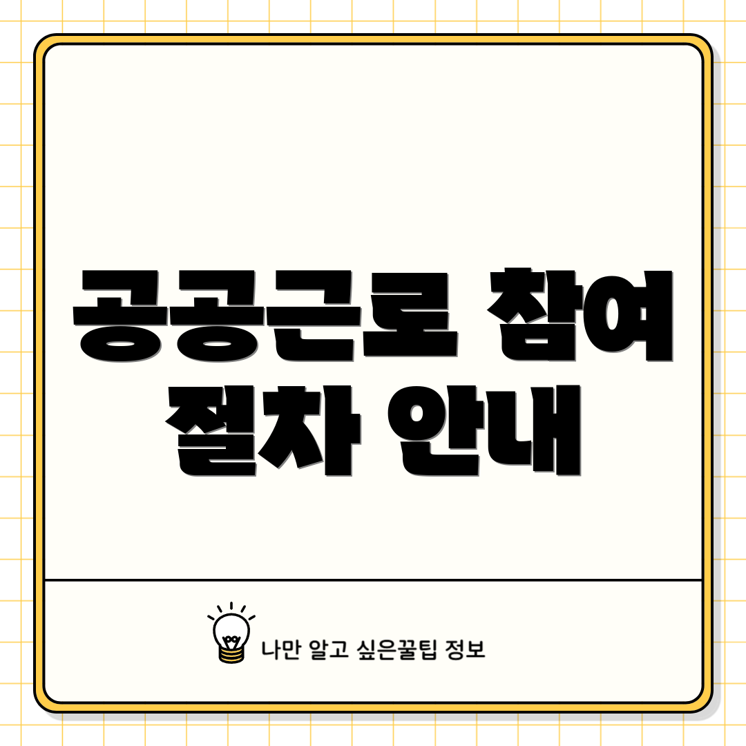 공공근로 참여 절차 안내