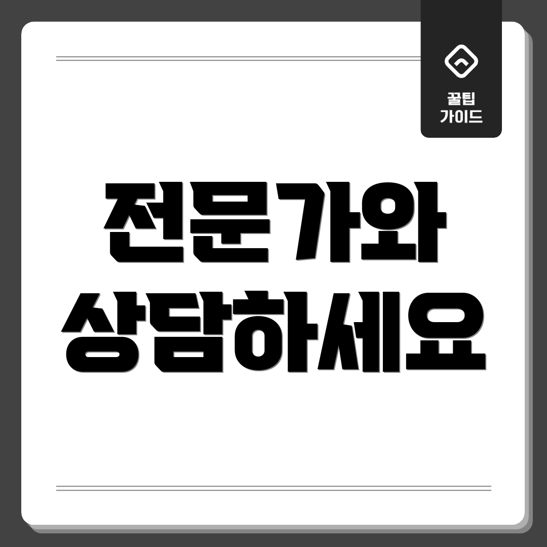 전문가와 상담하세요