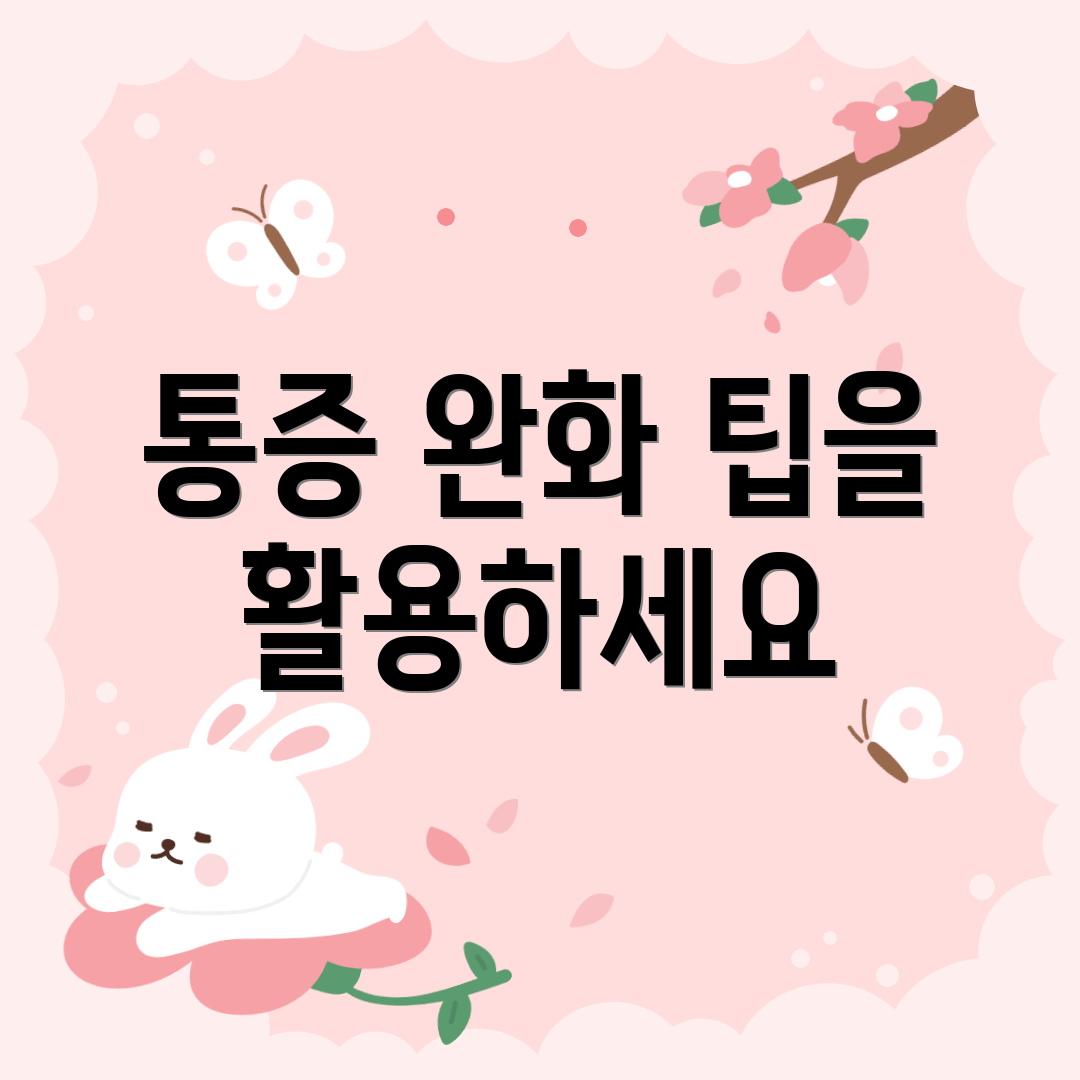 통증 완화 팁을 활용하세요