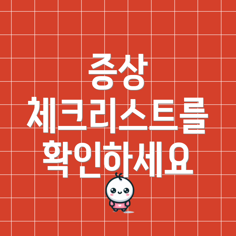 증상 체크리스트를 확인하세요