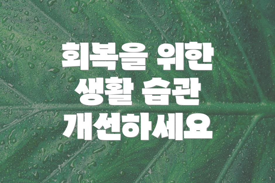 회복을 위한 생활 습관 개선하세요