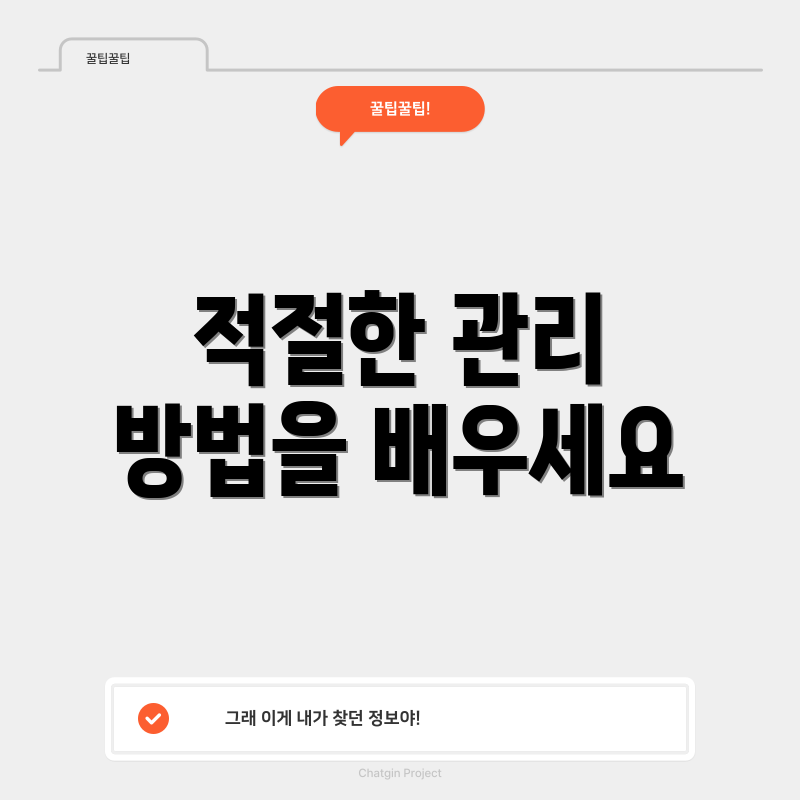 적절한 관리 방법을 배우세요