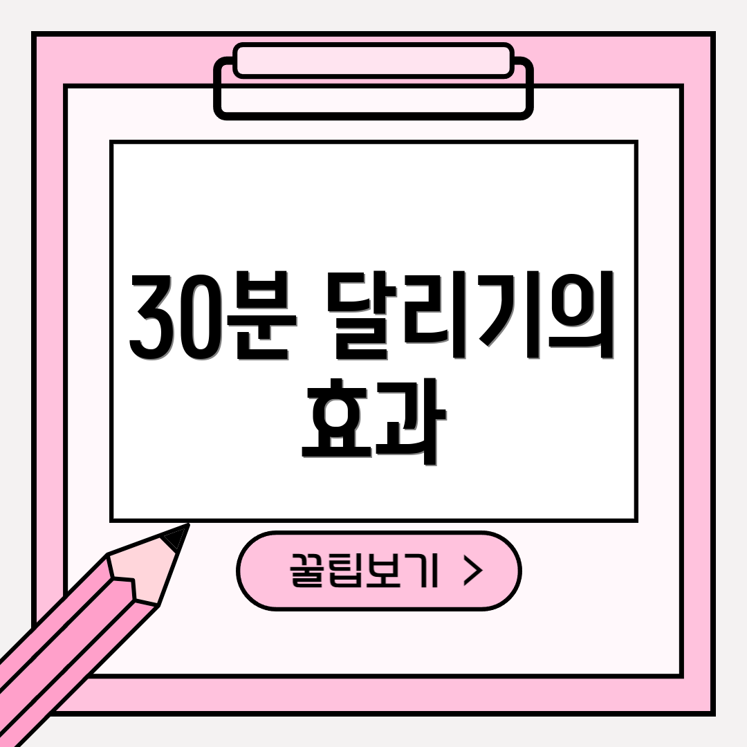 30분 달리기의 효과