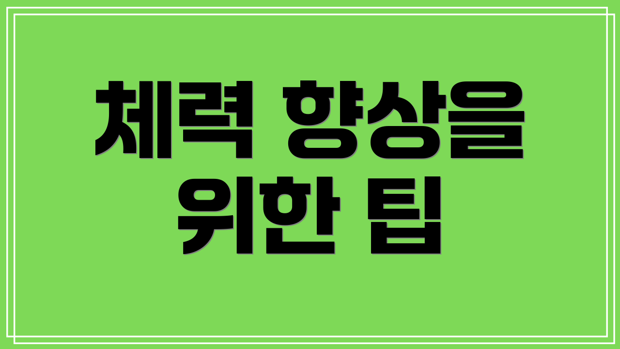 체력 향상을 위한 팁