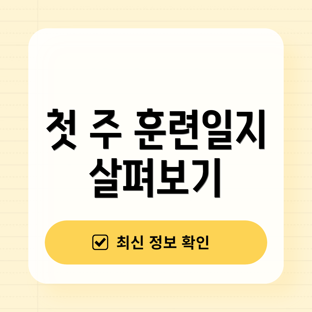 첫 주 훈련일지 살펴보기