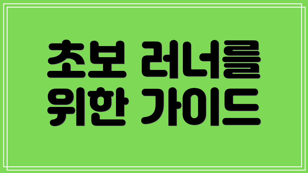 초보 러너를 위한 가이드