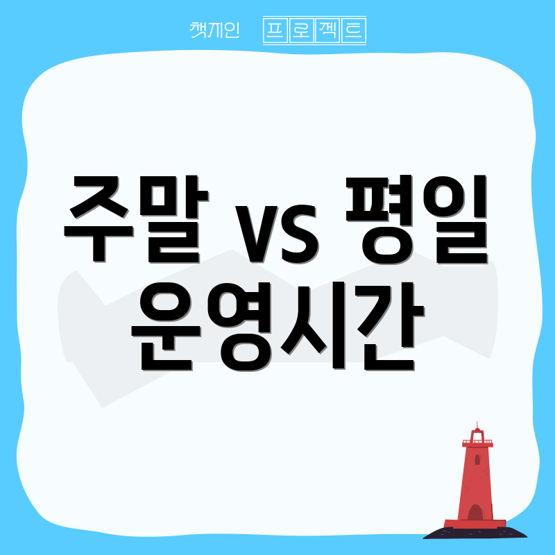 주말 vs 평일 운영시간