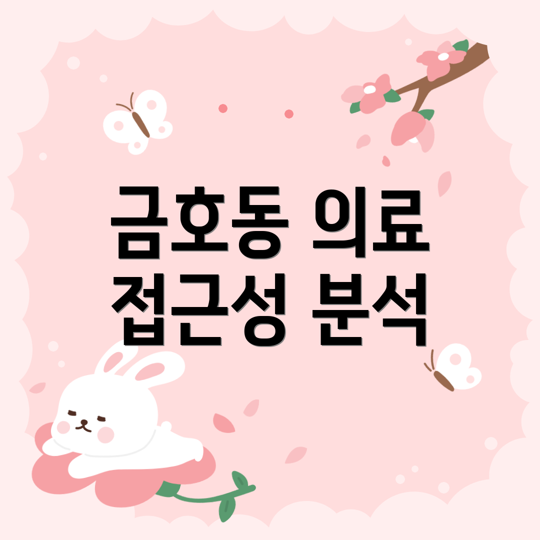 금호동 의료 접근성 분석