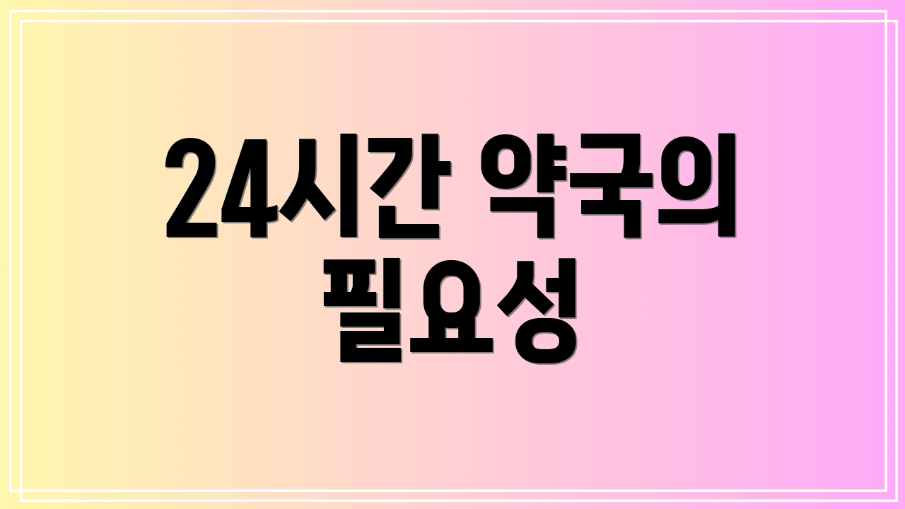 24시간 약국의 필요성