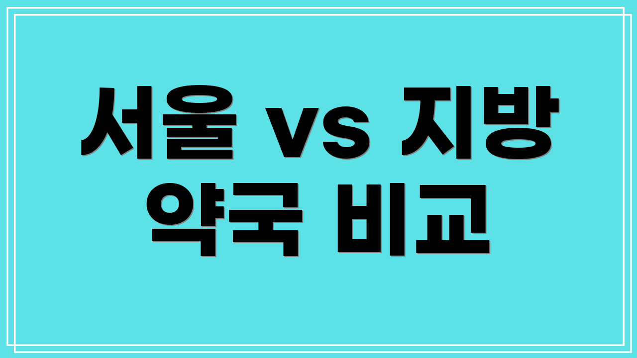 서울 vs 지방 약국 비교