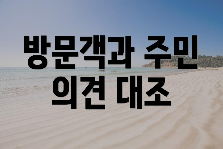 방문객과 주민 의견 대조