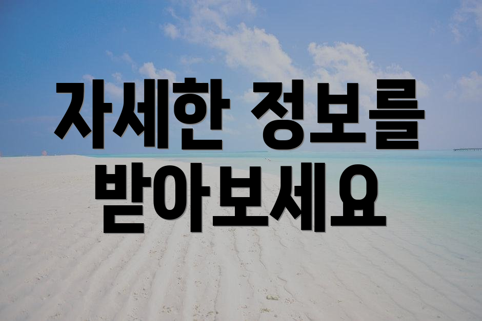 자세한 정보를 받아보세요