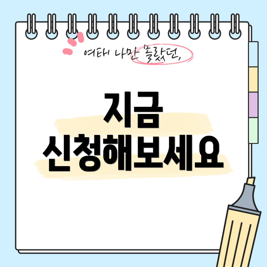 지금 신청해보세요