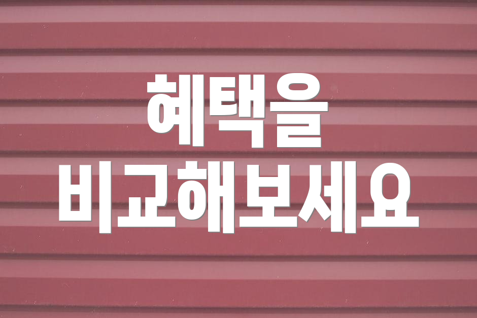 혜택을 비교해보세요