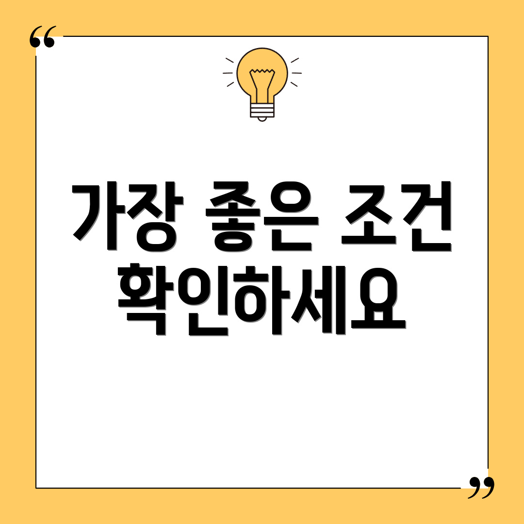 가장 좋은 조건 확인하세요