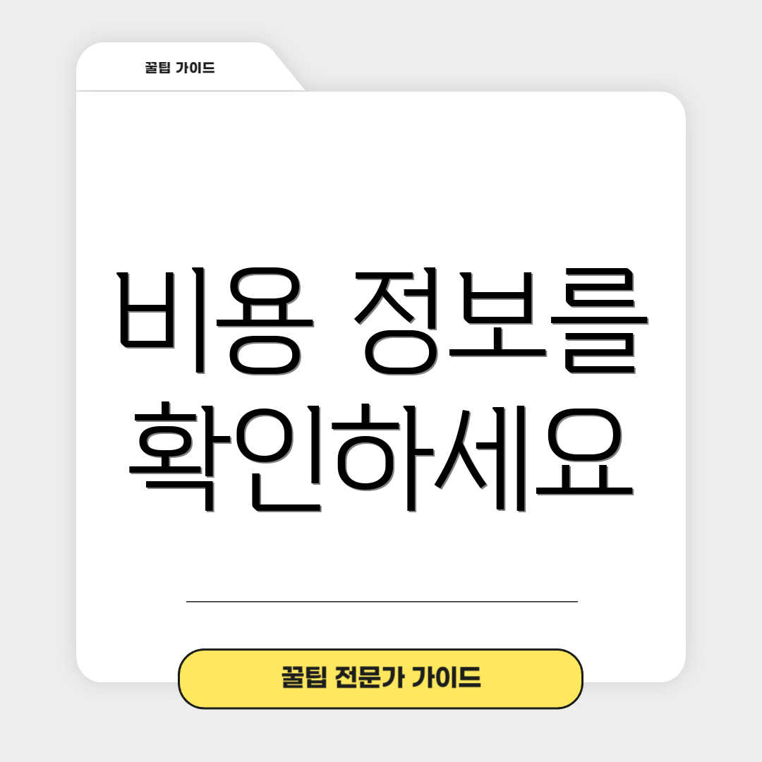 비용 정보를 확인하세요