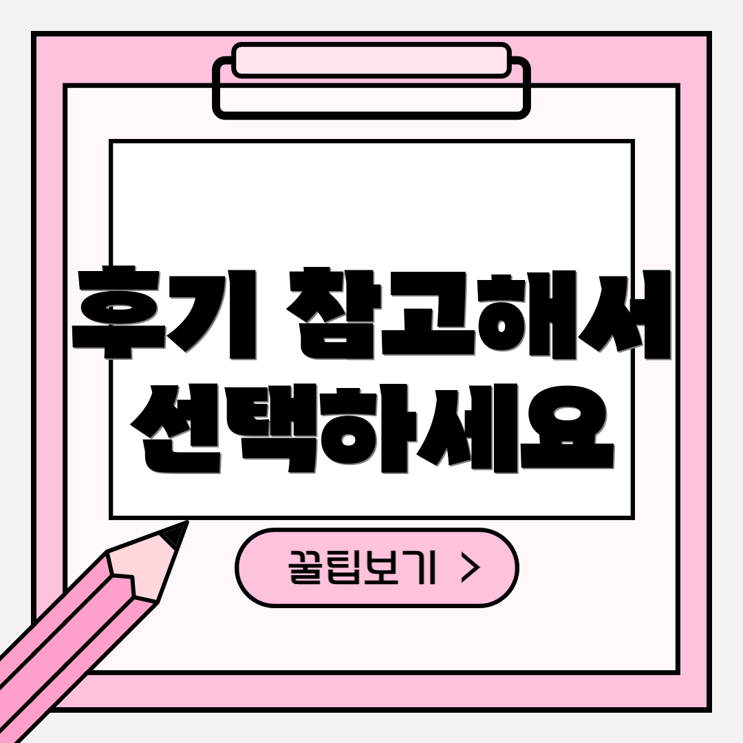 후기 참고해서 선택하세요