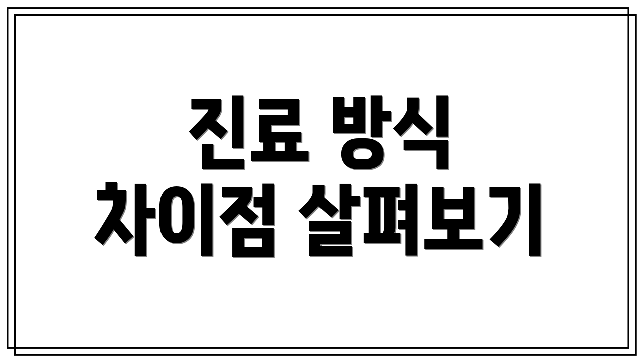 진료 방식 차이점 살펴보기