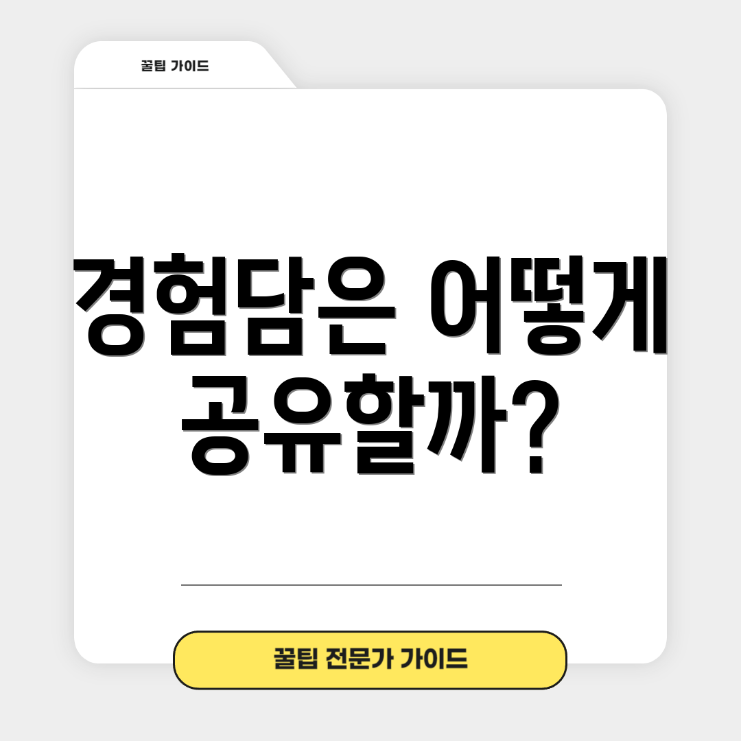 경험담은 어떻게 공유할까?
