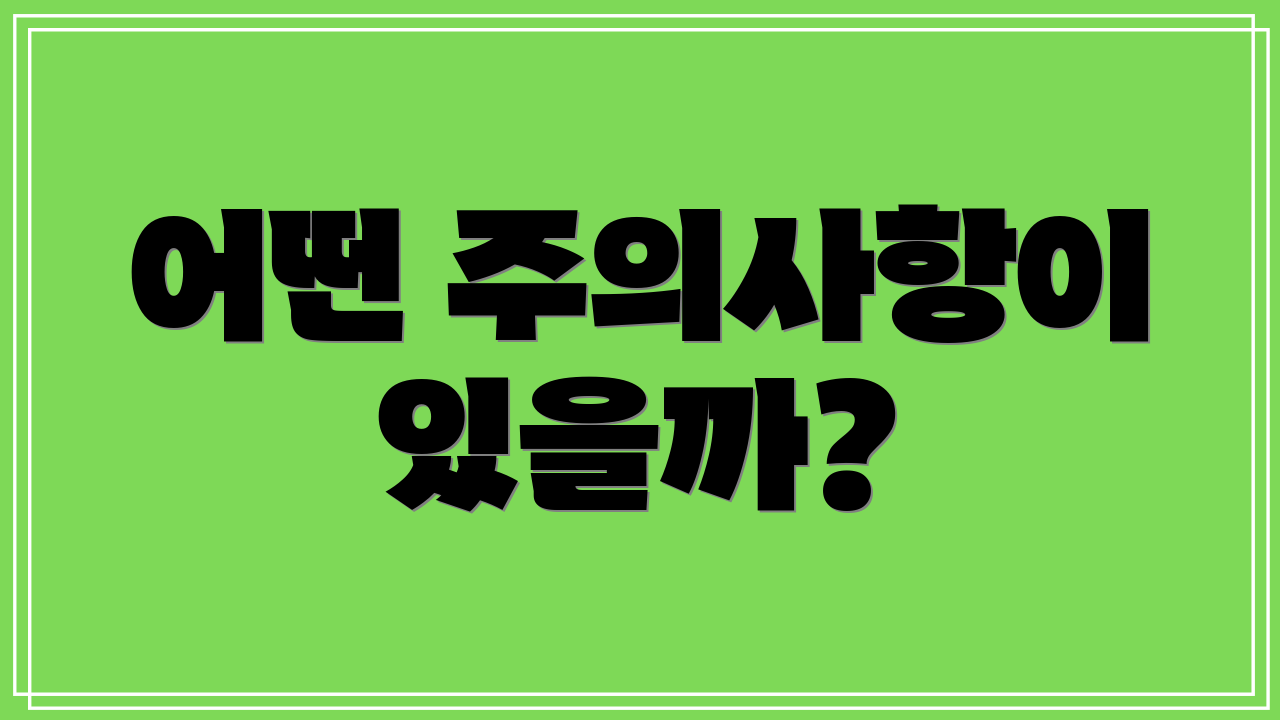 어떤 주의사항이 있을까?