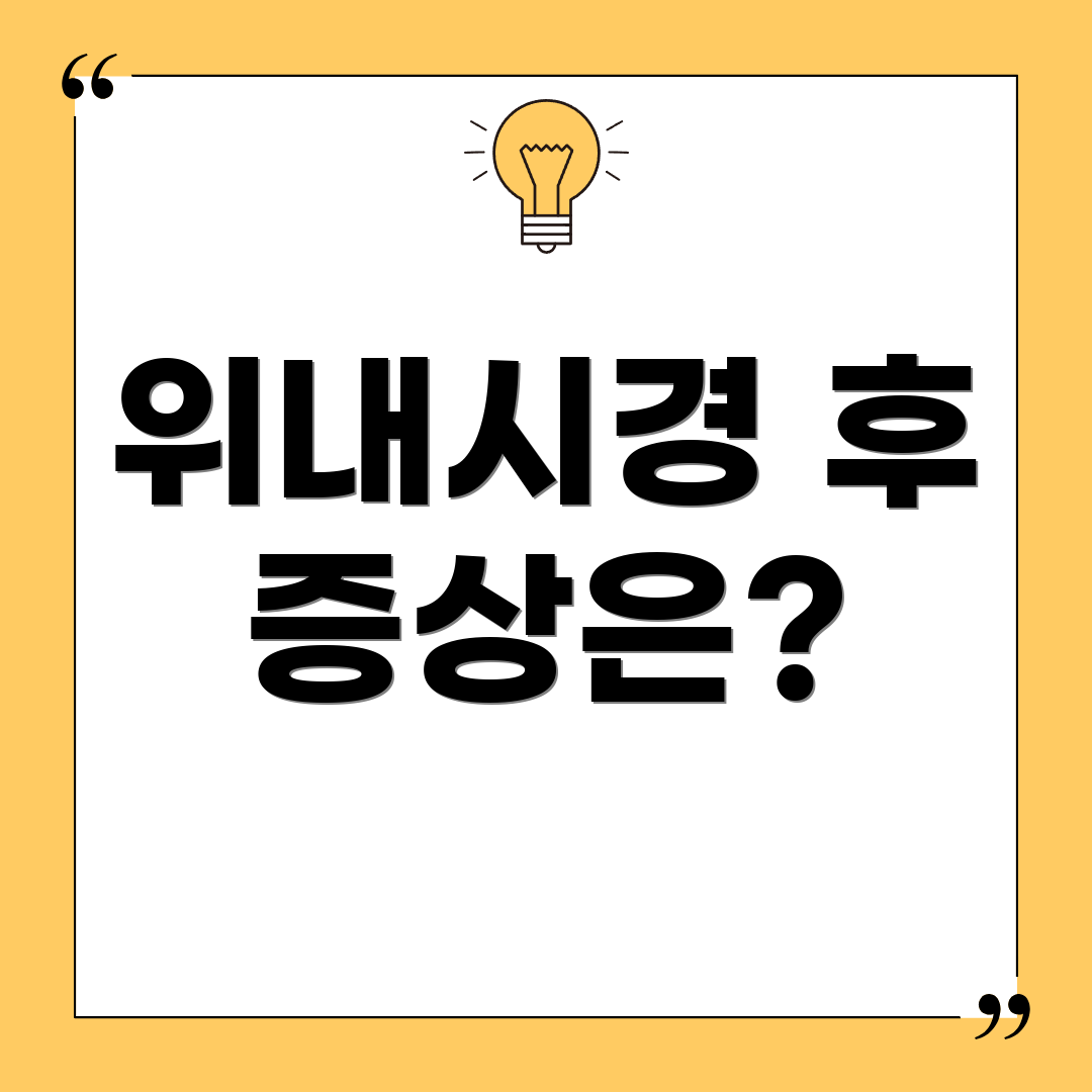 위내시경 후 증상은?