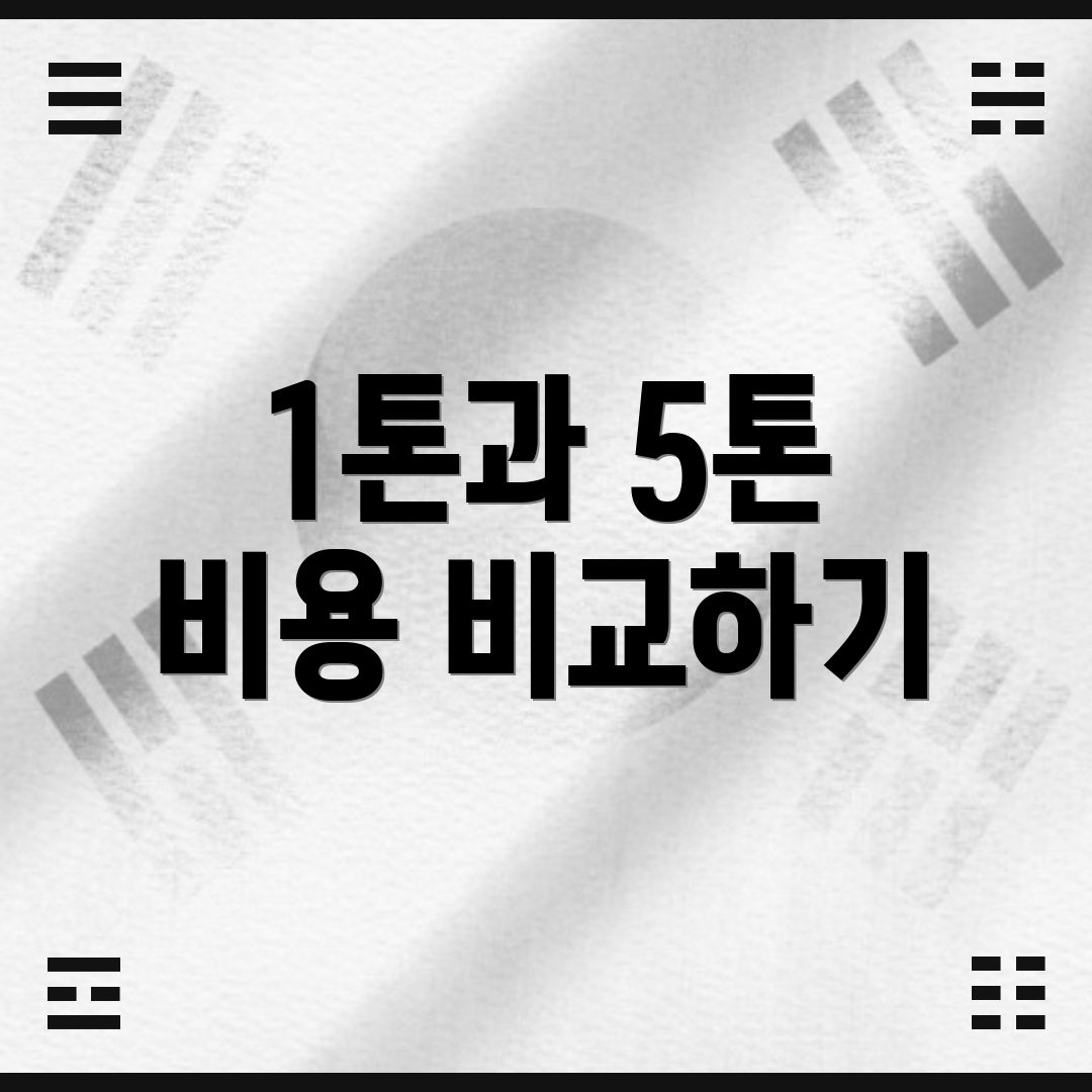 1톤과 5톤 비용 비교하기
