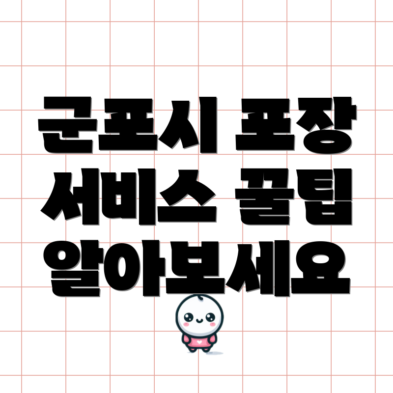 군포시 포장 서비스 꿀팁 알아보세요