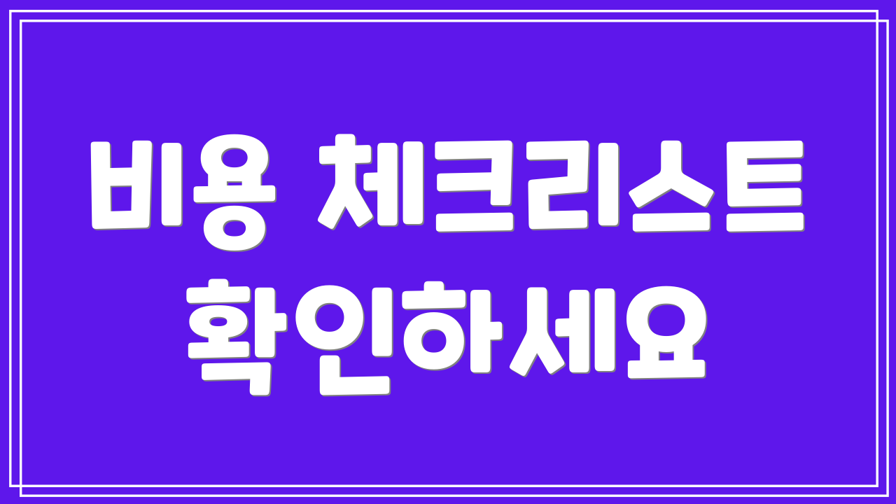 비용 체크리스트 확인하세요