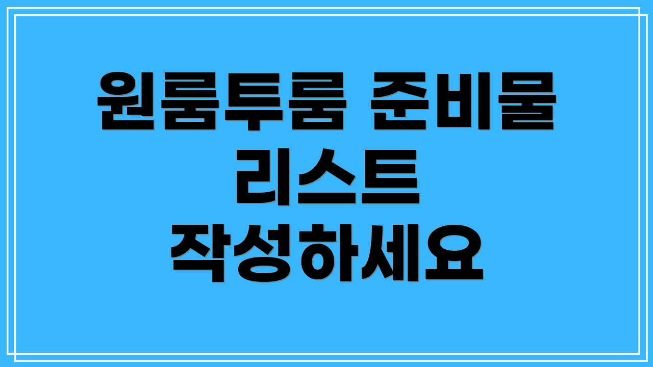 원룸투룸 준비물 리스트 작성하세요