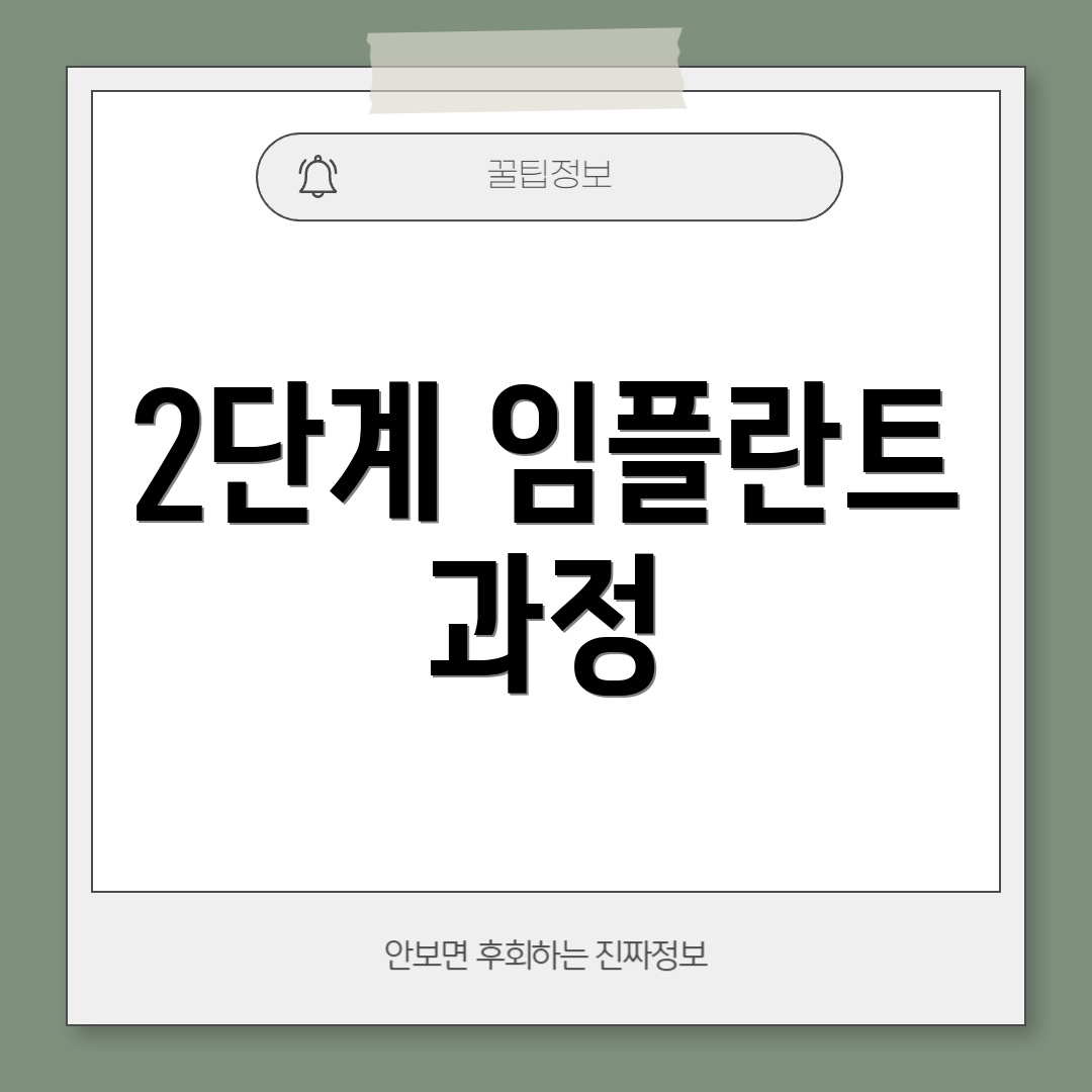 2단계 임플란트 과정