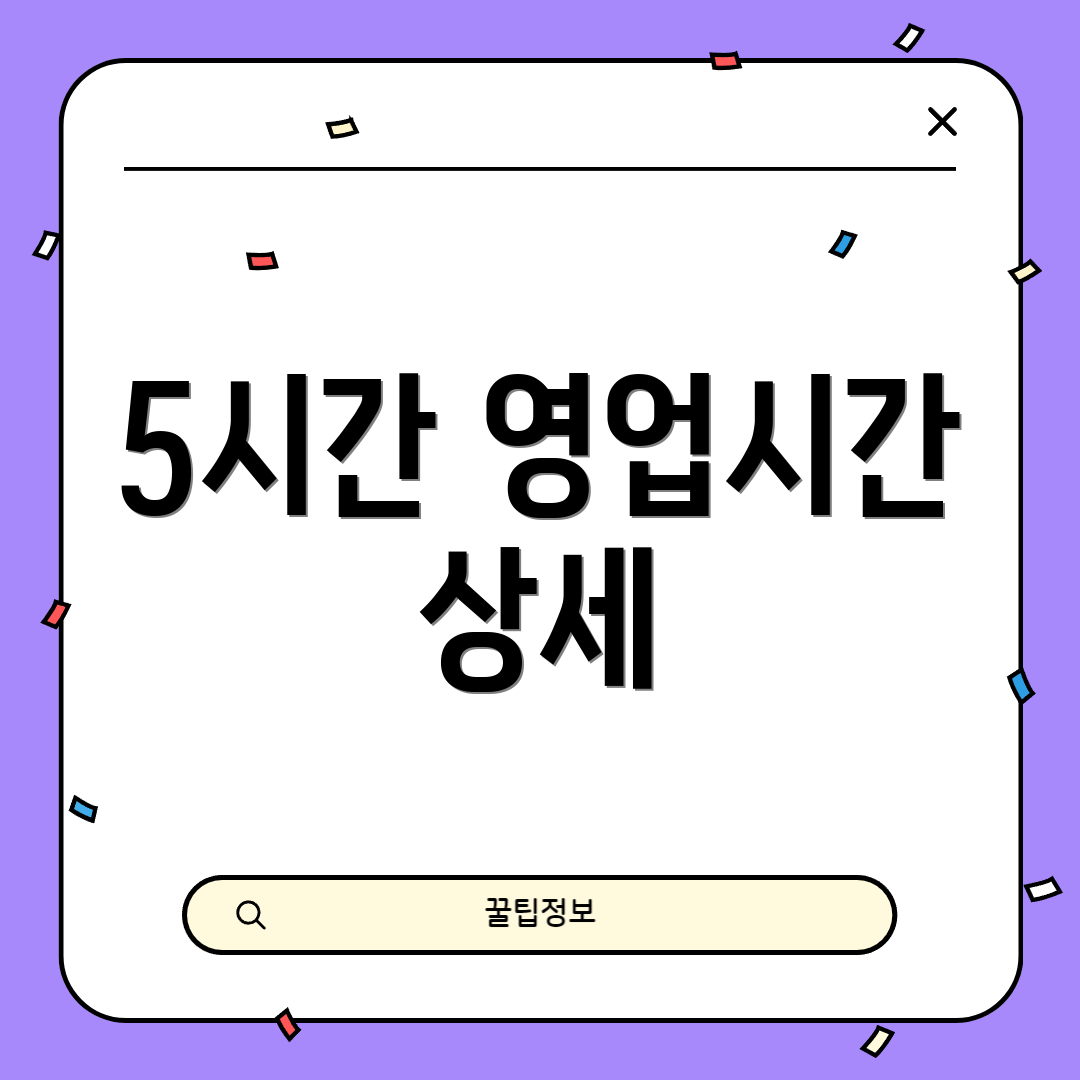 5시간 영업시간 상세