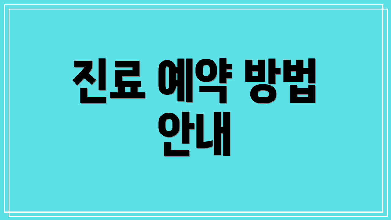 진료 예약 방법 안내