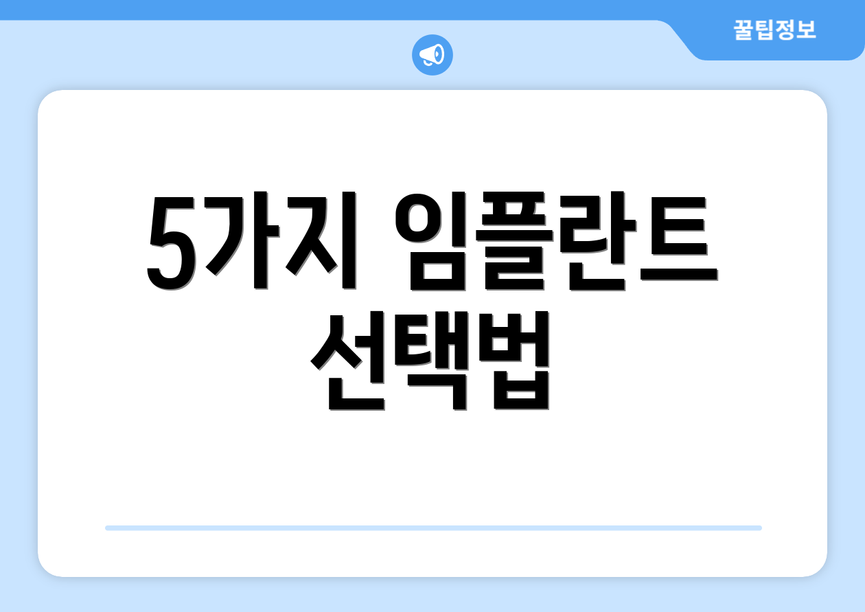 5가지 임플란트 선택법