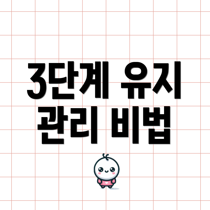 3단계 유지 관리 비법