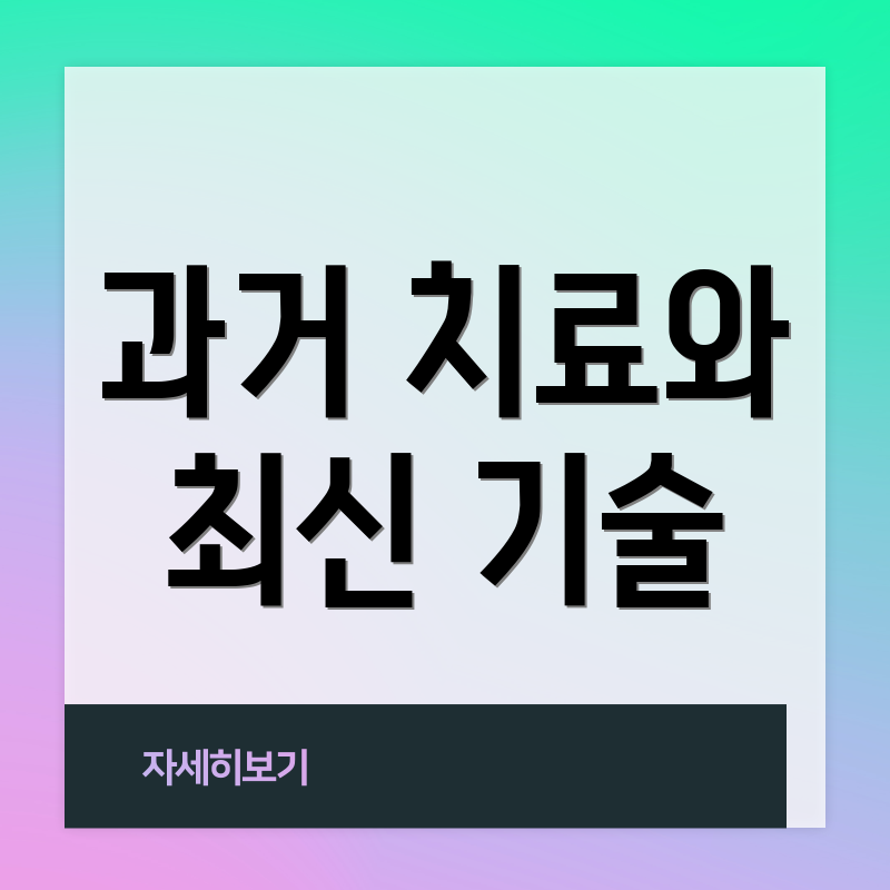 과거 치료와 최신 기술